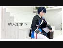【シノ】晴天を穿つ　踊ってみた【誕生日】