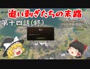 【Mount & Blade 2: Bannerlord】#14(終)　追い剥ぎたちの末路【ゆっくり実況】