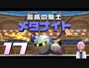 【星のカービィディスカバリー】メタナイトを倒した報酬は仮面と剣でした【桜冠ルピナス】 #17