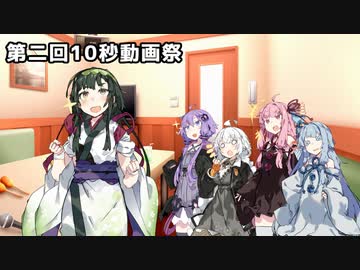 【第二回10秒動画祭】ずん子ちゃんでズンドコ節