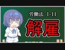 【労働契約の終期①】トド岩送りでもわかる！すずきつづみと小春六花の労働法1-11【CeVIO解説】
