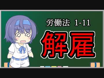 【労働契約の終期①】トド岩送りでもわかる！すずきつづみと小春六花の労働法1-11【CeVIO解説】