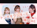 【まりもなゆき】トンデモワンダーズ【踊ってみた】