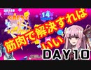 【ボイロ実況】琴葉姉妹。day10「musedash」