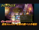 クロノクロス　固有エレメント・水撃の調べ入手場所　イレーネスサブイベント　＃１４０【CHRONO CROSSリマスター】