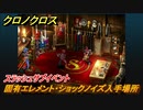 クロノクロス　固有エレメント・ショックノイズ入手場所　スラッシュサブイベント　＃１４１【CHRONO CROSSリマスター】