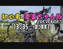 【ニコニコ自転車動画祭2022春】自転車で全力で祭も走り抜きたい『初心者の亜美ちゃん坂Revenge!!』