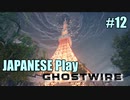 【Ghostwire: Tokyo】帰国子女が英語で架空の渋谷を探索する #12【英語実況】