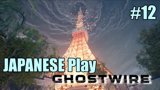 【Ghostwire: Tokyo】帰国子女が英語で架空の渋谷を探索する #12【英語実況】