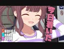 シャッフルシェアハウス＃483【VOICEROID劇場】