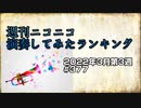 週刊ニコニコ演奏してみたランキング #377  2022年3月第3週