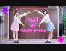 【Piao×飴山あやね】アユミ☆マジカルショータイム　踊ってみた