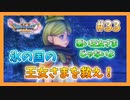 【DQ11S】女性には命令できない男のドラクエ初見実況プレイ Part33