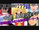 【東方MMD】博麗神社カオスな短編ストーリーⅡ77話