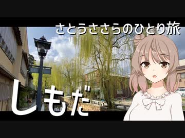 【開国の街】下田を散策！　前編