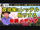 政治家にレッテル貼りする沖縄メディア　ボギー大佐の言いたい放題　2022年04月13日　21時頃　放送分