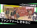 一口ボカロ曲解説【ファンファーレをキミに】