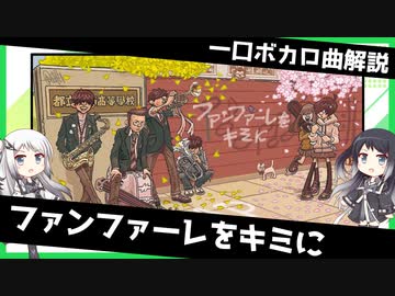 一口ボカロ曲解説【ファンファーレをキミに】