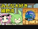 【嬉野流】早指し超有力戦法、みんな大好き嬉野流#12【ずんめた将棋実況】