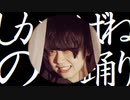 [ 安藤未知 ] しかばねの踊り／きくお様 [ オリジナル振付 ]