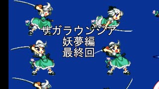 サガラウンジア妖夢編37　完（アナザールート）　津留璃氏の実況