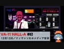 02｜ドノヴァン氏のメディア哲学【VA-11 Hall-A】【VOICEPEAK実況】