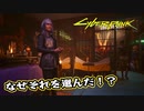 【Cyber Punk2077】サイバーまったりパンク Part 59【実況】