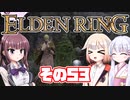 [ELDEN RING]OИEちゃんがのんびりエルデの王を目指す その53 [VOICEROID CeVIO COEIROINK実況]