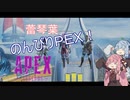 [APEX実況] 蕾琴葉のんびりPEX！ その2