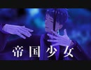 【MMDツイステ】帝国少女【ジェイド・リーチ】