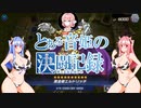 【遊戯王マスターデュエル】とある音姫の決闘記録【桜乃そら】【琴葉茜】【琴葉葵】【ソフトウェアトーク実況プレイ】【voiceroid実況プレイ】