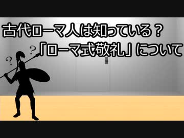 ゆっくり歴史よもやま話　ローマ式敬礼