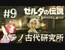 #9 ゼルダの伝説 ブレス オブ ザ ワイルド【ハテノ古代研究所】