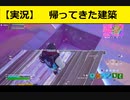 【FORTNITE】帰ってきた建築【チャプター3シーズン2】【＃4】【実況】