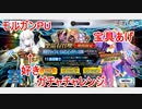 【FGO】モルガンPUのガチャチャレンジ【ガチャ】
