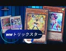 #17 最強降臨。そしてバーンで焼き尽くせ！　WWトリックスター【遊戯王マスターデュエル】