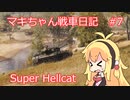 【World of Tanks】マキちゃん戦車日記　#7