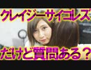 【2ch面白いスレ】クレイジーサイコレズだけど質問ある？【レズビアン】