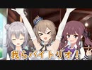 残念系少女たちの日常＃10 バイトリオ