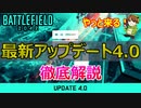【BF2042】最新アップデート4.0内容公開！実装時期や修正内容は？【PS5/PS4/PC/Battlefield2042/バトルフィールド2042/アデル】
