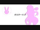 【歌うVOICEROID】オルターエゴ cover 結月ゆかり
