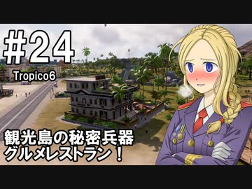【Tropico6】プレジデンテのお姉さん実況【独裁国家】 24