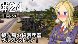 【Tropico6】プレジデンテのお姉さん実況【独裁国家】 24