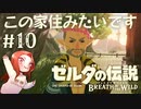 #10 ゼルダの伝説 ブレス オブ ザ ワイルド【この家住みたいです】