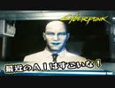 【Cyber Punk2077】サイバーまったりパンク Part 60【実況】