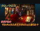 クロノクロス　マルチェラ入れてスラッシュに会うと？　サブイベント　＃１４２【CHRONO CROSSリマスター】