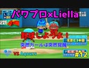 【ゆっくり実況】ラブライブスーパースターで架空ペナント「eBASEBALLパワフルプロ野球2020」＃12