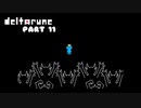 一人の人間とモンスターと闇の王子の物語【DELTARUNE CHAPTER2 / Part 11】