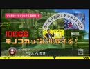 【マリオカート8 デラックス 最終回：▶】100cc キノコカップに挑戦する！ ドッスンいせき【ゆっくり実況】