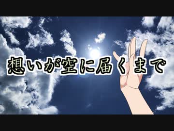 想いが空に届くまで【VOICEROID劇場】